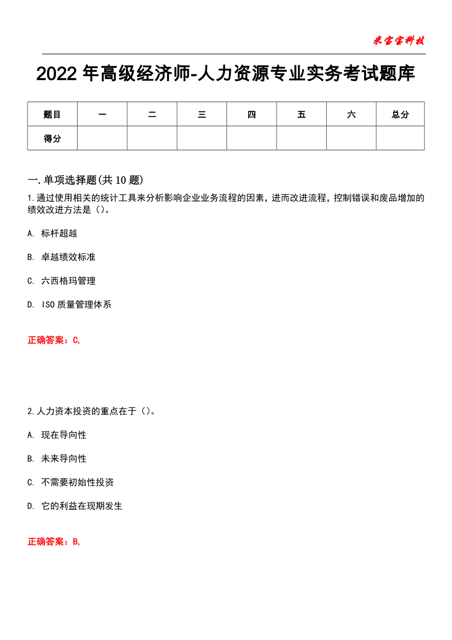 2022年高级经济师-人力资源专业实务考试题库_7_第1页