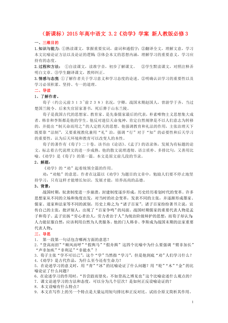 （新課標(biāo)）2015年高中語(yǔ)文 3.2《勸學(xué)》學(xué)案 新人教版必修3_第1頁(yè)