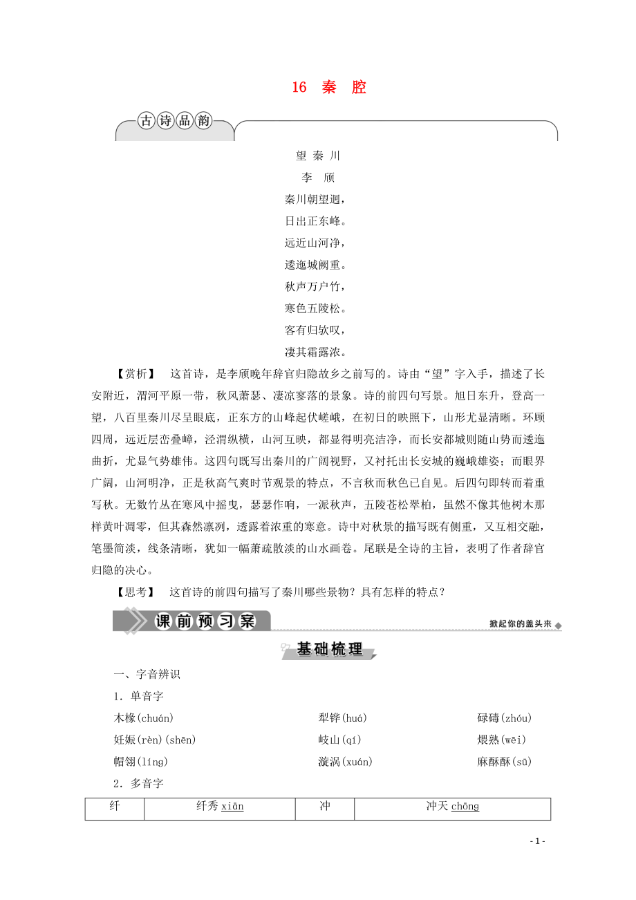 2019-2020學(xué)年高中語文 第五單元 吟詠文化 傳承精神 16 秦腔學(xué)案（含解析）粵教版選修《中國現(xiàn)代散文選讀》_第1頁