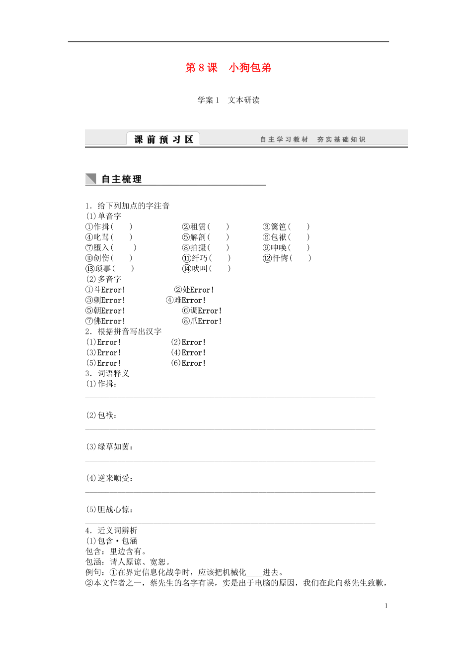 課堂設(shè)計(jì)2015-2016學(xué)年高中語文 第8課 小狗包弟學(xué)案 新人教版必修1_第1頁