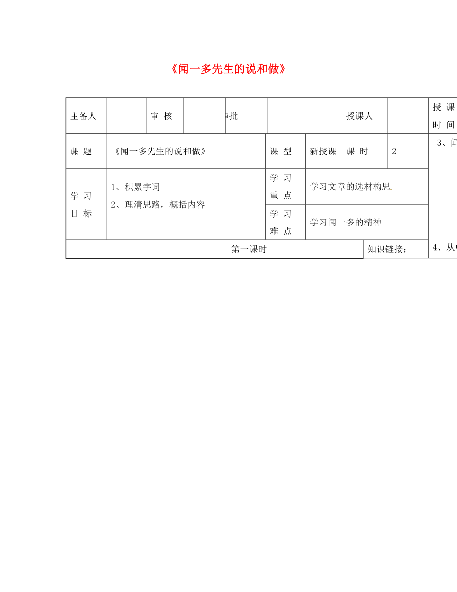 河南省范縣辛莊鄉(xiāng)中學(xué)七年級語文下冊12聞一多先生的說和做導(dǎo)學(xué)案無答案新人教版_第1頁