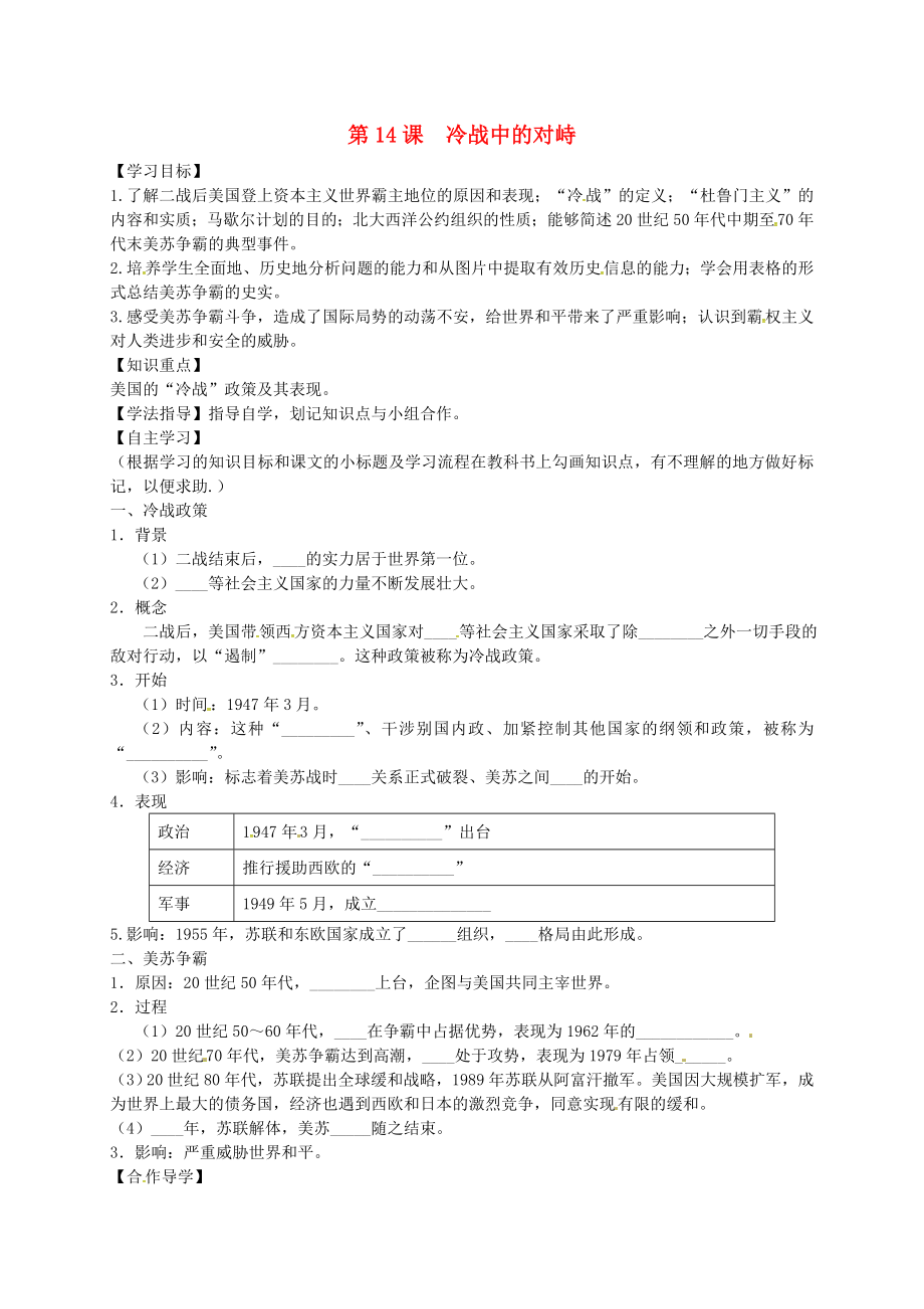 黑龍江省齊齊哈爾市梅里斯達翰爾族區(qū)達呼店鎮(zhèn)中學(xué)校九年級歷史下冊第14課冷戰(zhàn)中的對峙導(dǎo)學(xué)案無答案新人教版_第1頁