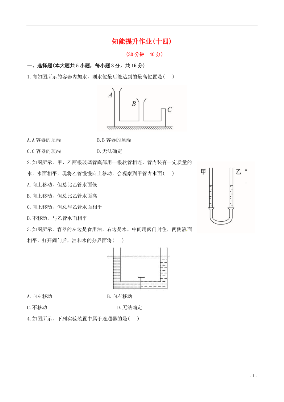 【金榜学案】12-13版八年级物理下册 知能提升作业十四 8.3 连通器精练精析 北师大版_第1页