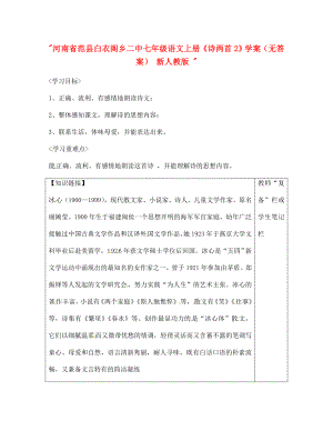 河南省范縣白衣閣鄉(xiāng)二中七年級語文上冊詩兩首2學案無答案新人教版