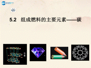 福建省福州江南水都中学九年级化学上册52组成燃料的主要元素--碳教学课件（新版）粤教版