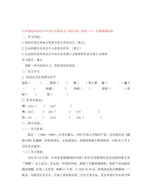 江蘇省漣水縣紅日中學八年級語文老山界學案1無答案人教新課標版