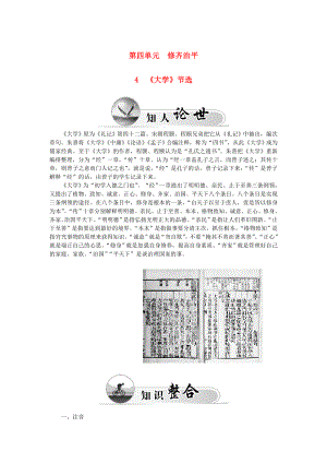 2015-2016高中語(yǔ)文 第四單元 4《大學(xué)》節(jié)選學(xué)案 新人教版選修《中國(guó)文化經(jīng)典研讀》