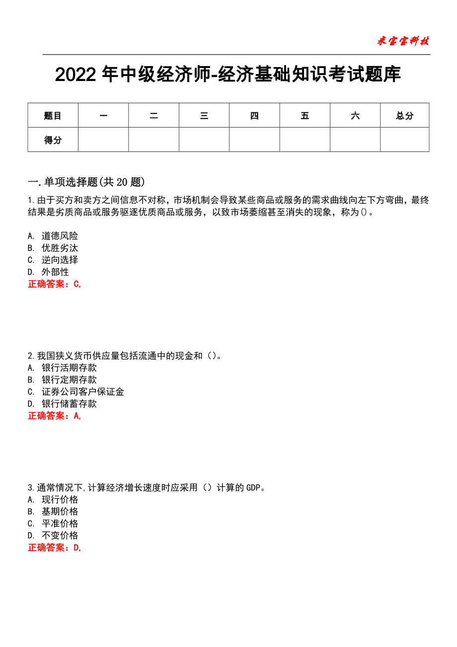 2022年中级经济师-经济基础知识考试题库6_第1页