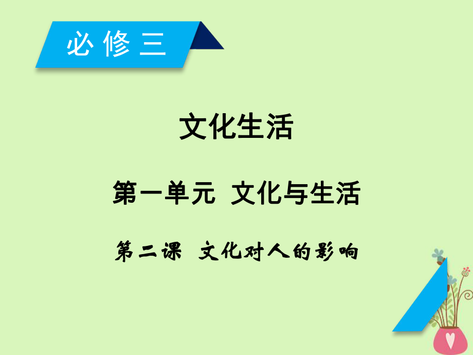 2019届高考政治一轮复习 第一单元 文化与生活 第2课 文化对人的影响课件 新人教版必修3_第1页