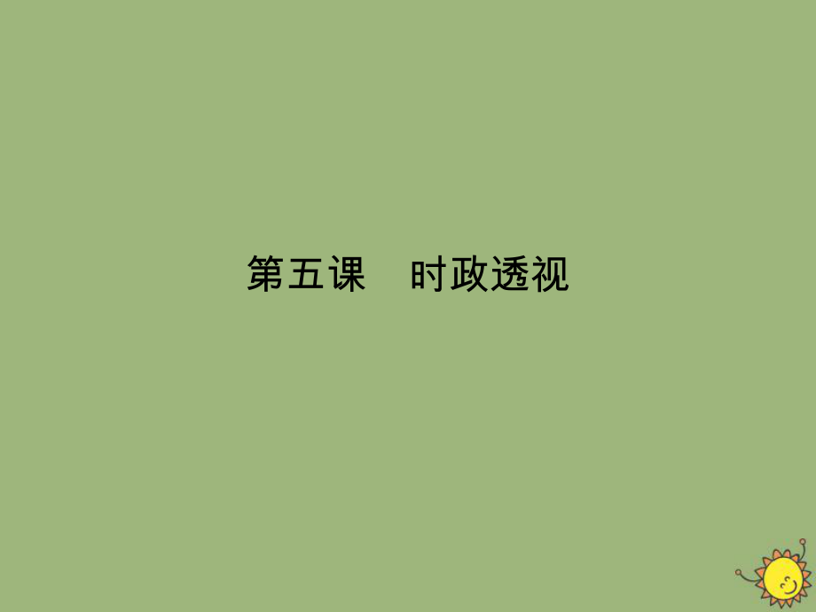 2019-2020学年高中政治 第2单元 探索世界与追求真理 第5课 把握思维的奥妙时政透视课件 新人教版必修4_第1页