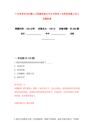 广东省茂名市红潮人力资源有限公司公开招考1名劳务派遣工作人员模拟卷-9