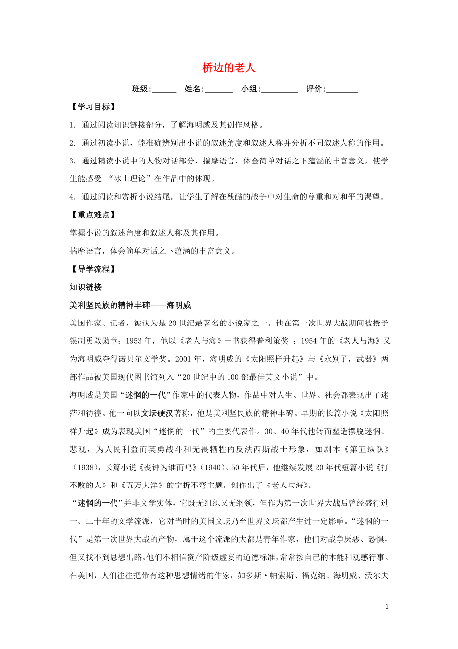 湖北省武漢為明學(xué)校高中語文 第一單元 1 橋邊的老人導(dǎo)學(xué)提綱 新人教版《外國小說欣賞》_第1頁