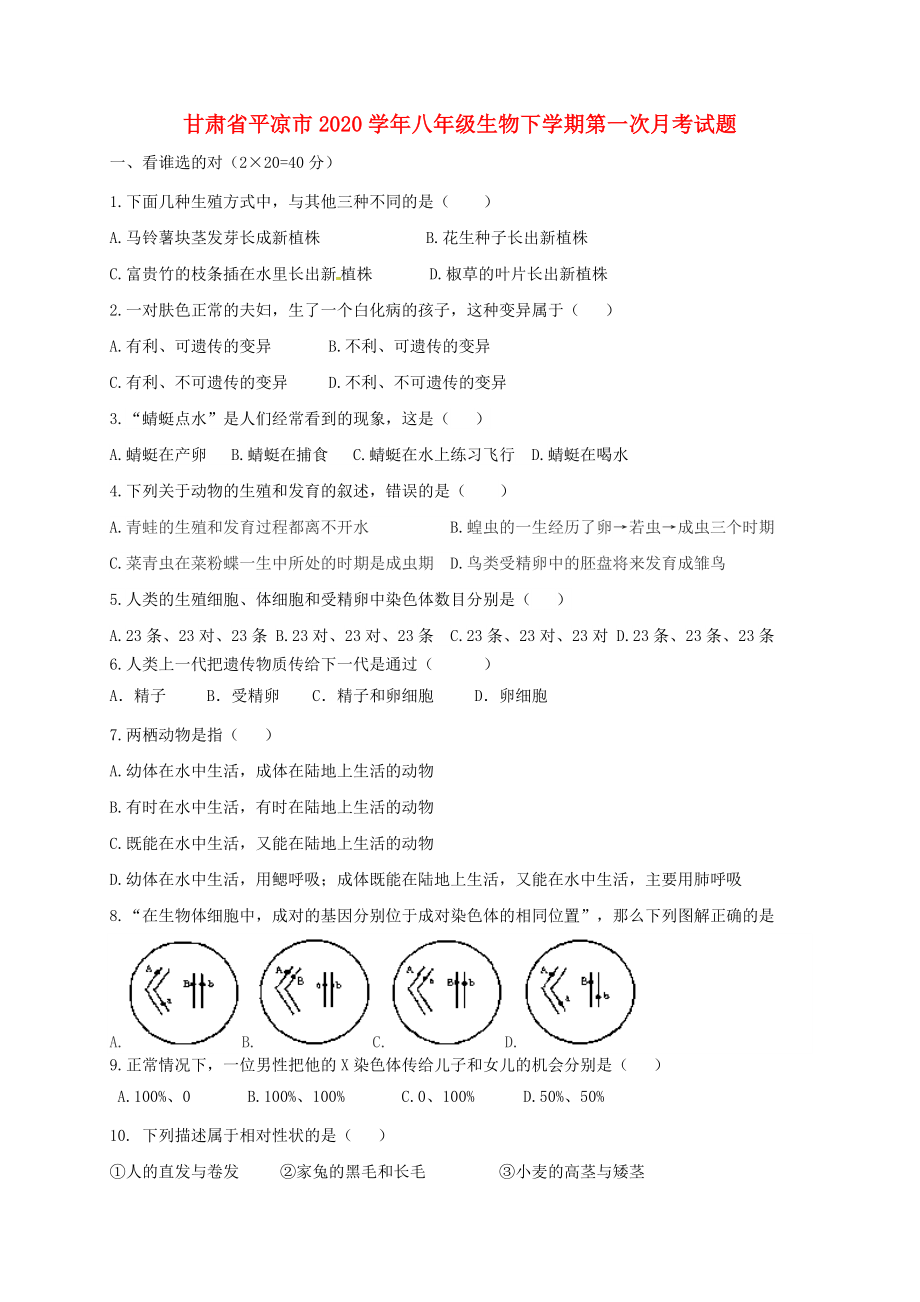 甘肃省平凉市八年级生物下学期第一次月考试题无答案新人教版_第1页