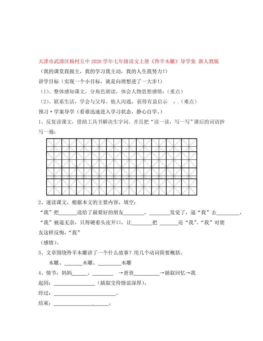 天津市武清區(qū)楊村五中七年級語文上冊羚羊木雕導學案無答案新人教版_第1頁