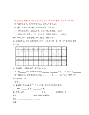 天津市武清區(qū)楊村五中七年級語文上冊羚羊木雕導學案無答案新人教版