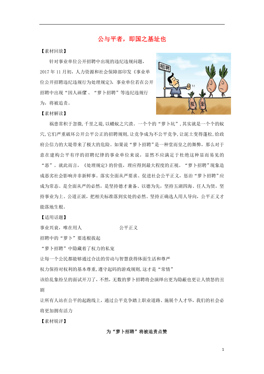 2018高考語(yǔ)文 作文備考熱點(diǎn)素材 公與平者即國(guó)之基址也_第1頁(yè)