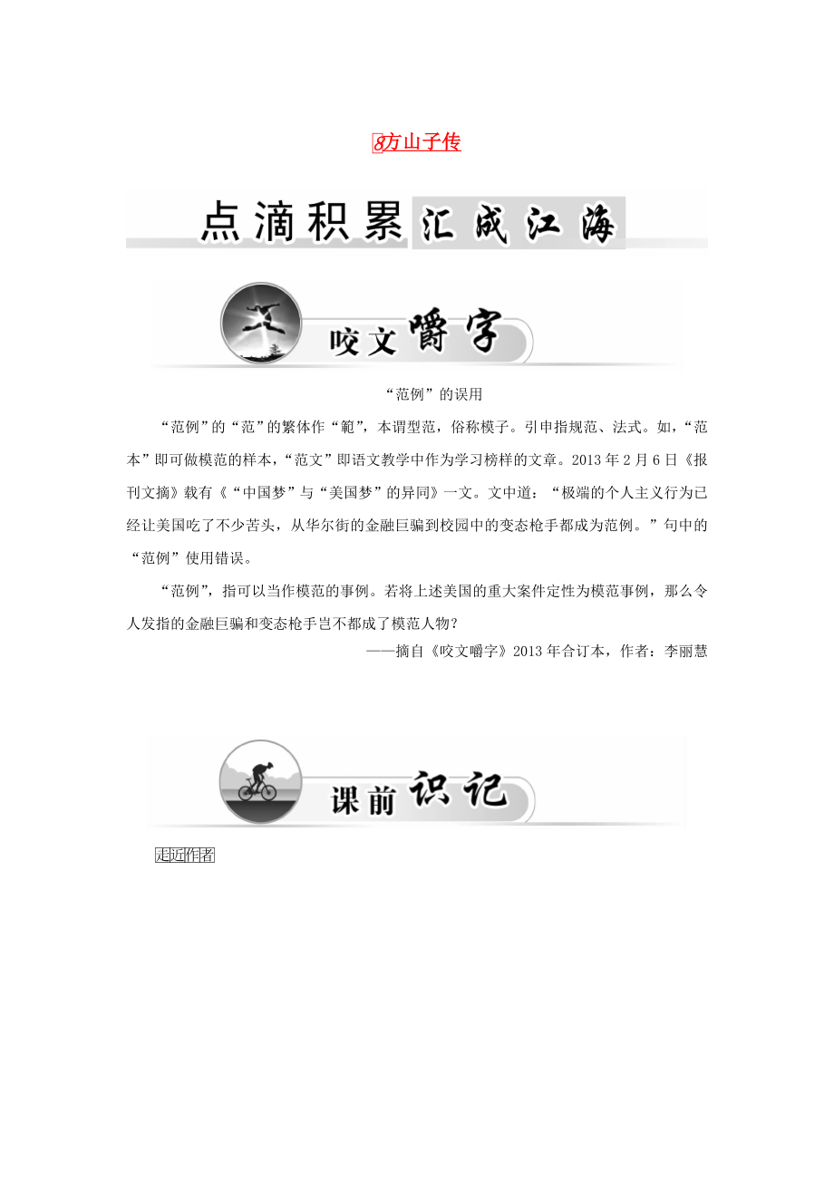 2015-2016学年高中语文 8方山子传学案 粤教版《唐宋散文选读》_第1页