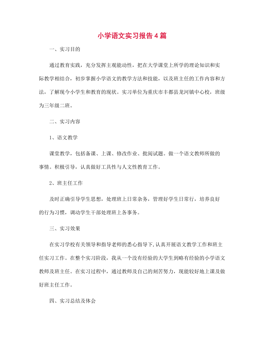 新版小学语文实习报告4篇范文