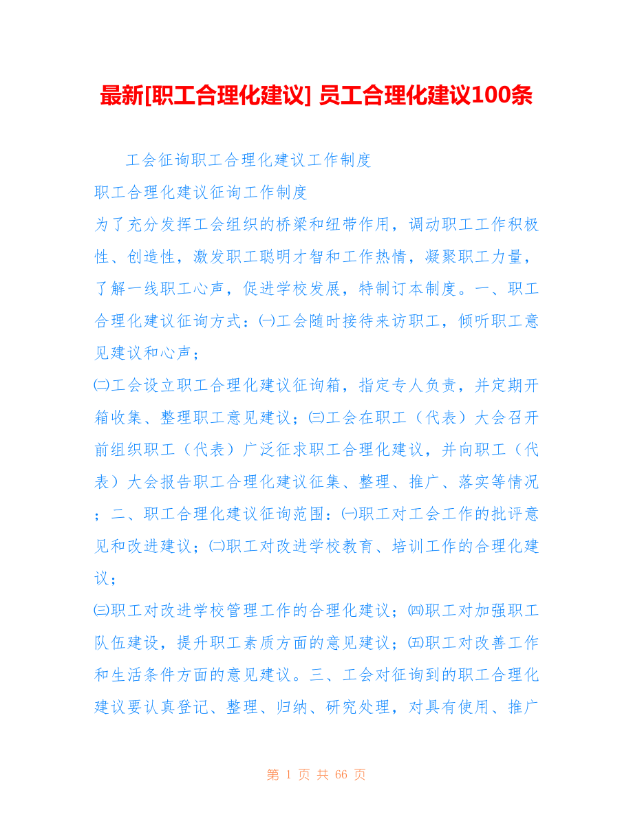 [職工合理化建議] 員工合理化建議100條_第1頁