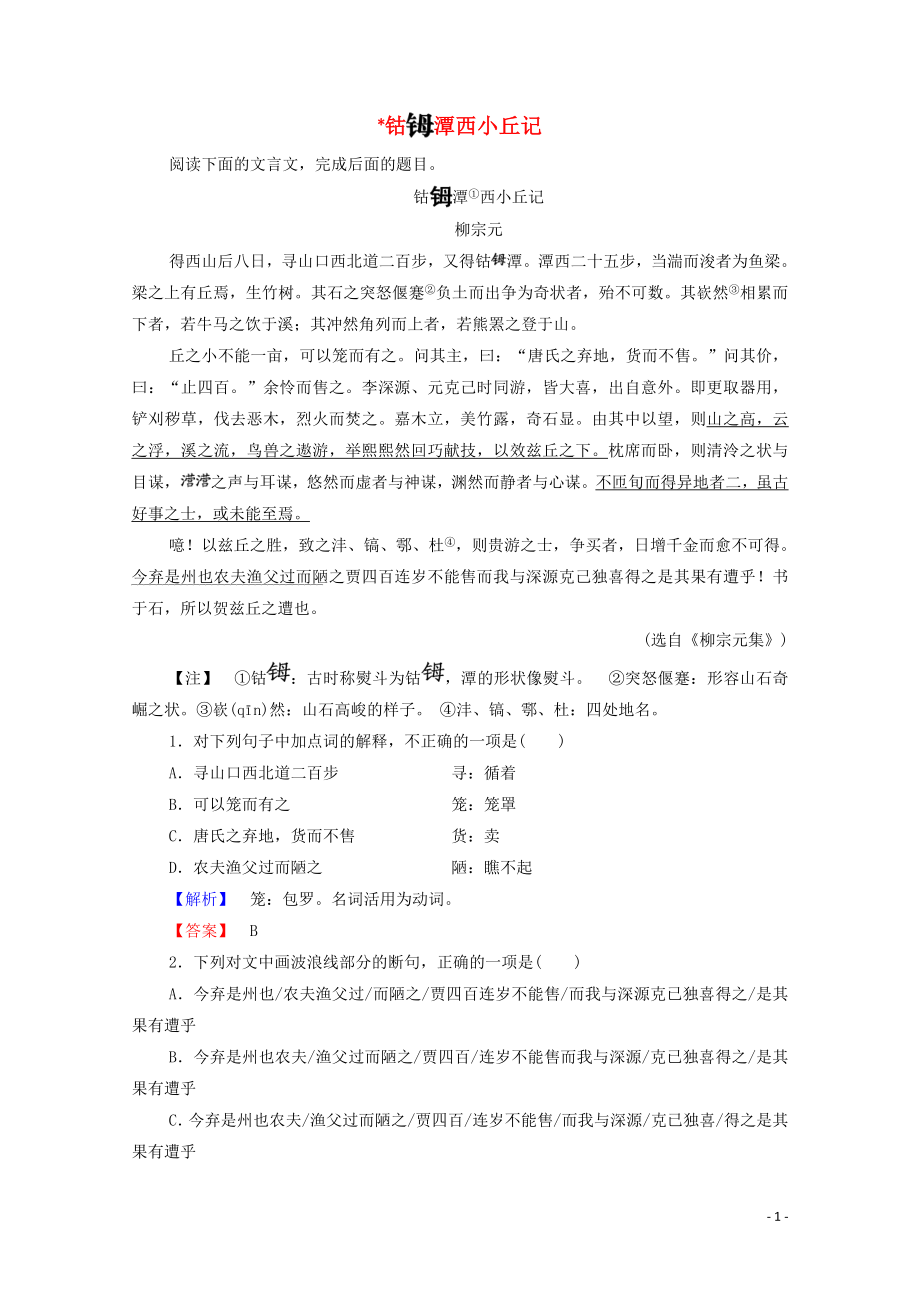 2019-2020學(xué)年高中語文 游記 鈷潭西小丘記學(xué)案（含解析）蘇教版選修《唐宋八大家散文》_第1頁