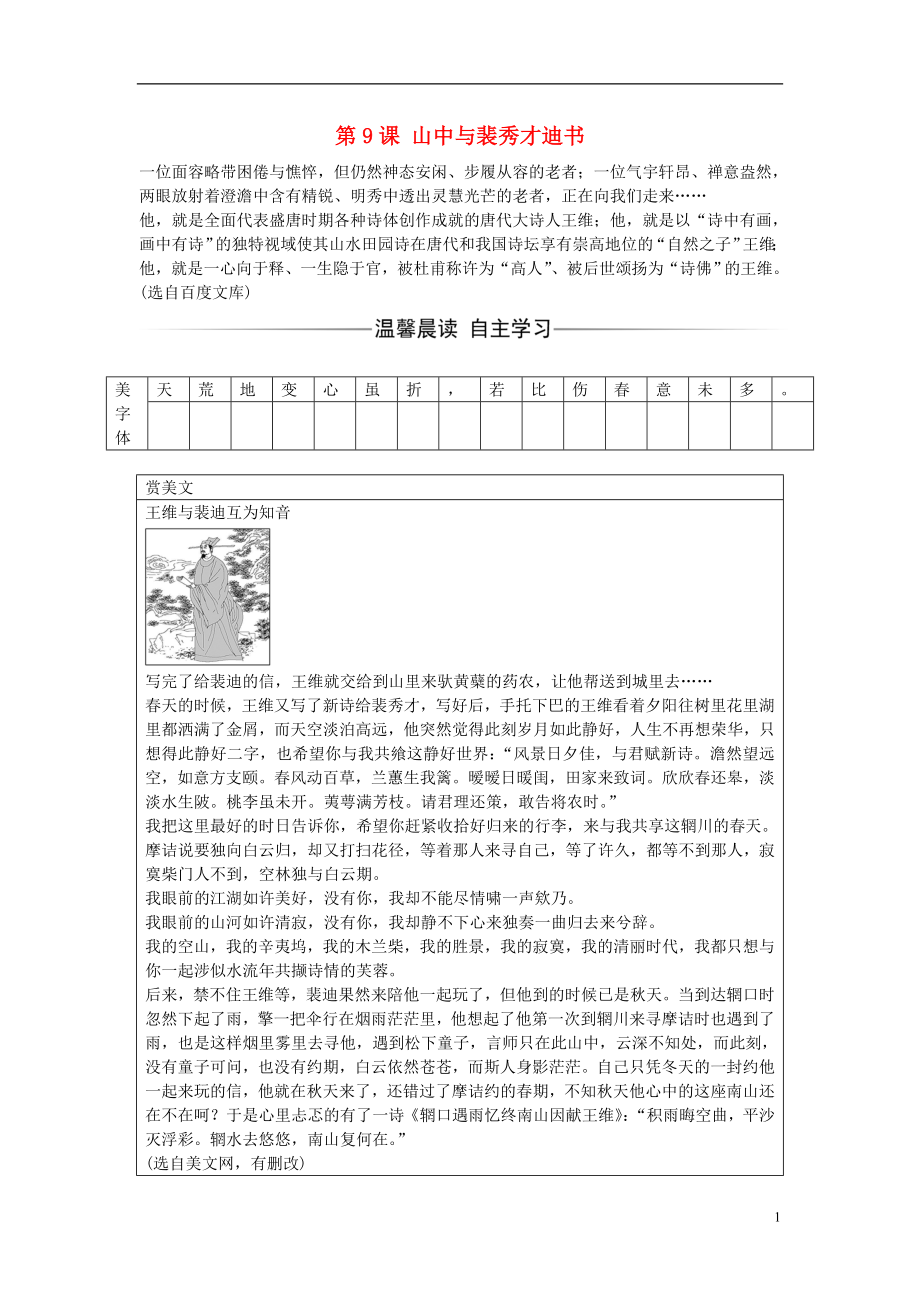 2016-2017學(xué)年高中語文 第三單元 第9課 山中與裴秀才迪書練習(xí) 粵教版選修《唐宋散文選讀》_第1頁