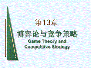 第章博弈论与竞争策略略仅讲博弈定义的三要素课件