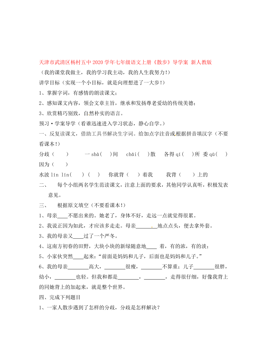 天津市武清區(qū)楊村五中七年級語文上冊散步導(dǎo)學(xué)案無答案新人教版_第1頁