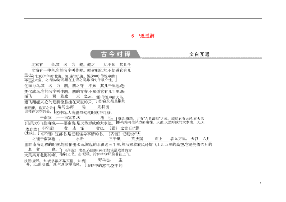 2018-2019學(xué)年高中語文 第二單元 古代抒情散文 6 逍遙游古今對(duì)譯 文白互通 新人教版必修5_第1頁(yè)