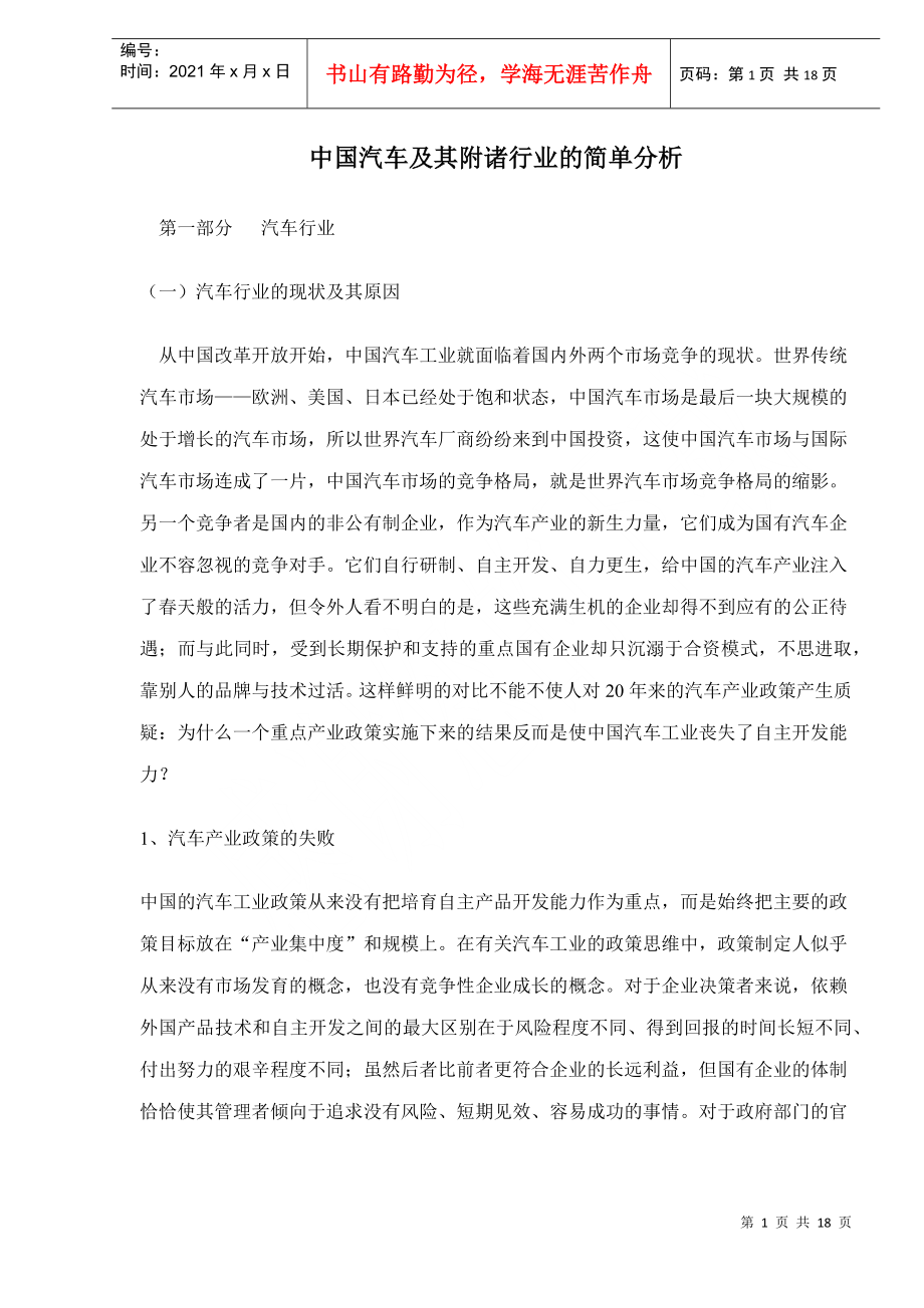 中国汽车及其附诸行业的简单分析doc18(1)_第1页