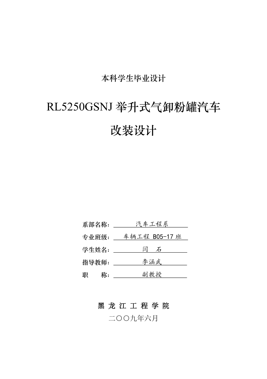 RL5250GSNJ舉升式氣卸粉罐汽車改裝設(shè)計(jì)（下載送圖紙）_第1頁