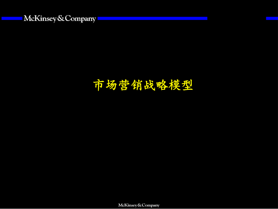 麦肯锡市场营销战略全套分析模型YL课件_第1页