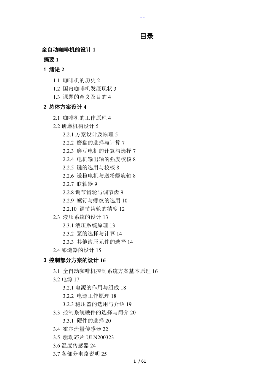 全自動(dòng)咖啡機(jī)的設(shè)計(jì)全套圖紙_第1頁