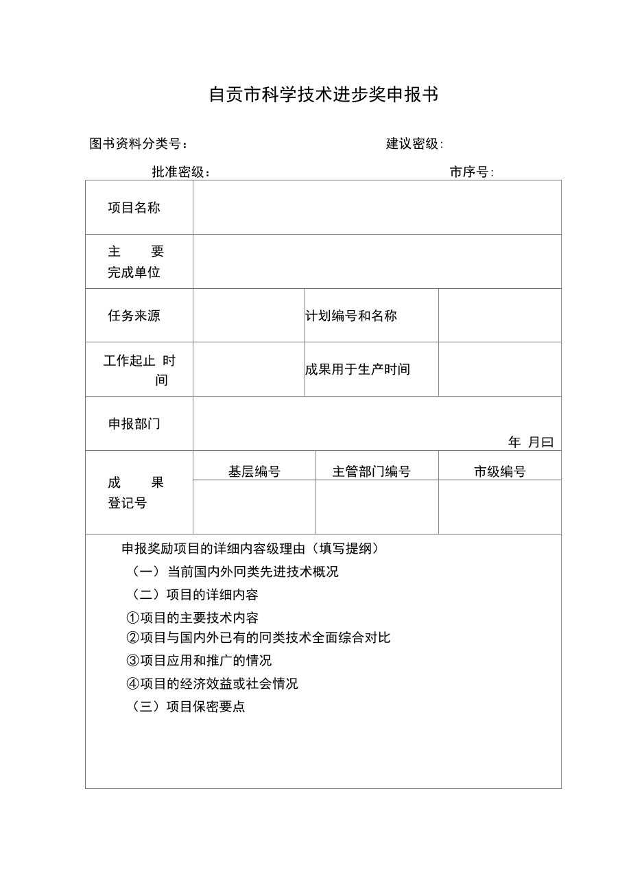 自贡科学技术进步奖申报书_第1页