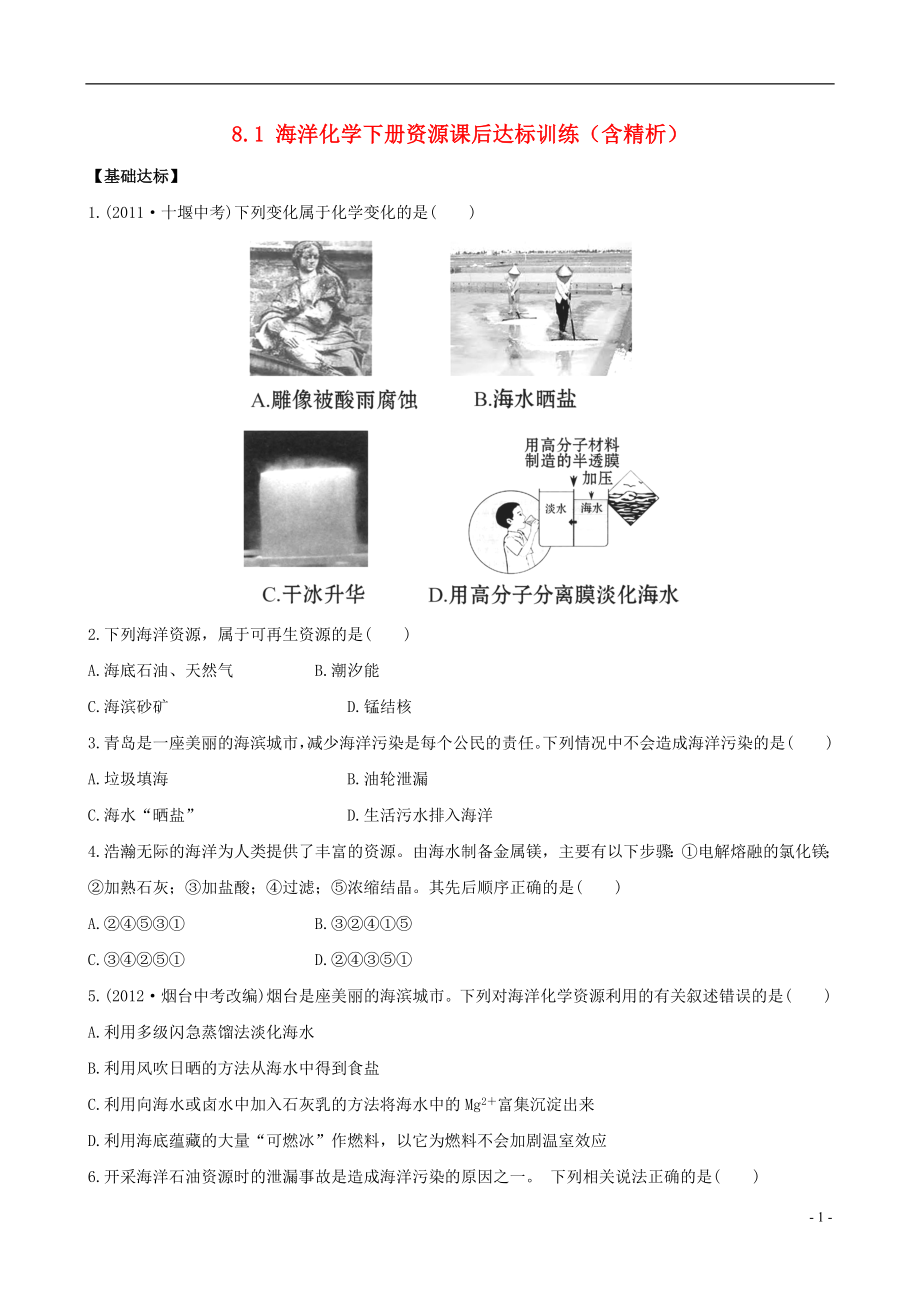 【金榜学案】2021-2021版九年级化学下册 8.1 海洋化学资源课后达标训练（含精析） （新版）鲁教版_第1页