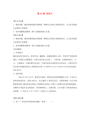 海南省?？谑械谑闹袑W(xué)八年級語文下冊第25課有的人導(dǎo)學(xué)案無答案蘇教版