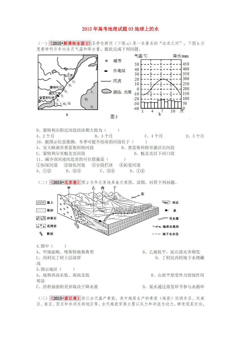 高考真題文綜地理部分分類匯編第三章地球上的水及詳細(xì)答案解析(高清圖)解讀_第1頁(yè)