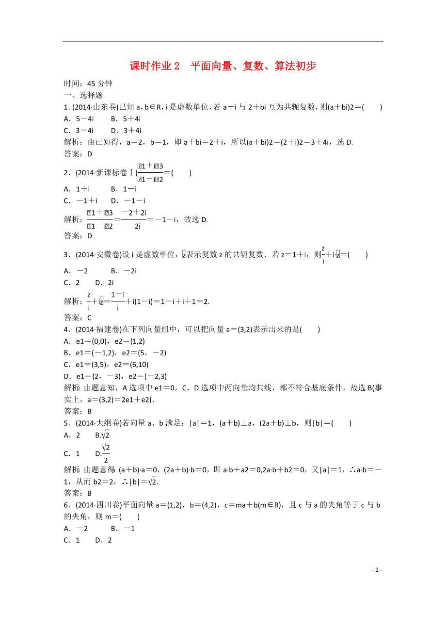 【紅對勾 講與練】2021屆高三數(shù)學二輪復習 專題一第二講 平面向量、復數(shù)、算法初步課時作業(yè)2 新人教A版_第1頁