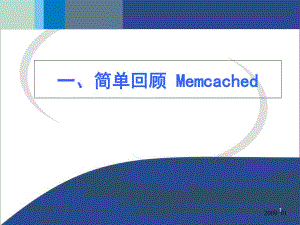 Memcached和ehcache安装和部署