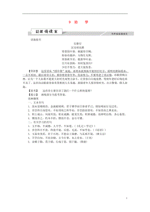 優(yōu)化方案216版高中語文 第三單元 9勸學學案 新人教版必修3