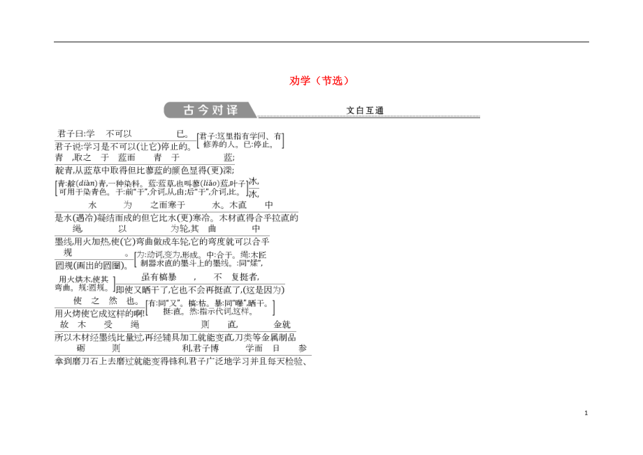 2018版高中語文 專題2 獲得教養(yǎng)的途徑 求學(xué)之道 勸學(xué)（節(jié)選）古今對譯 蘇教版必修1_第1頁