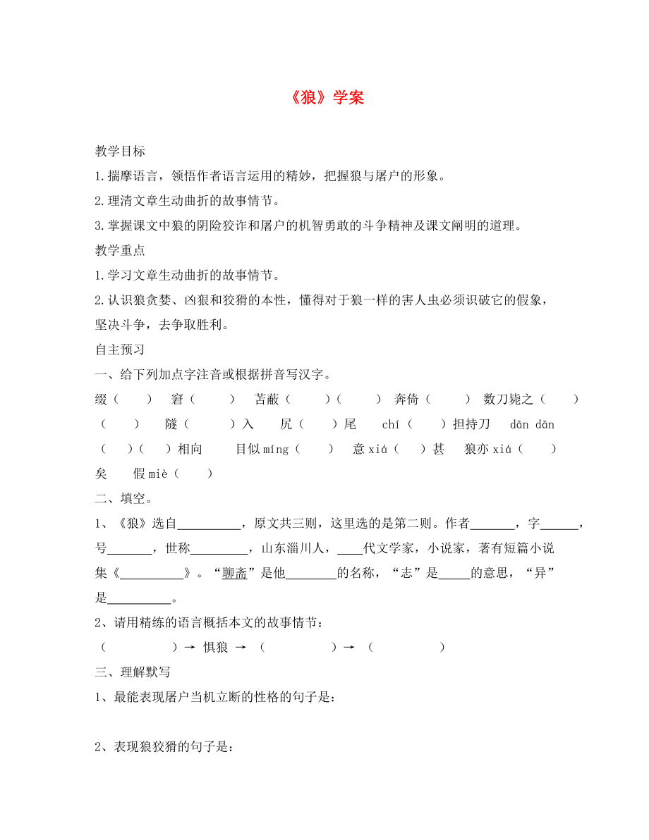 河南省虞城縣第一初級中學(xué)七年級語文下冊30狼導(dǎo)學(xué)案無答案新人教版_第1頁