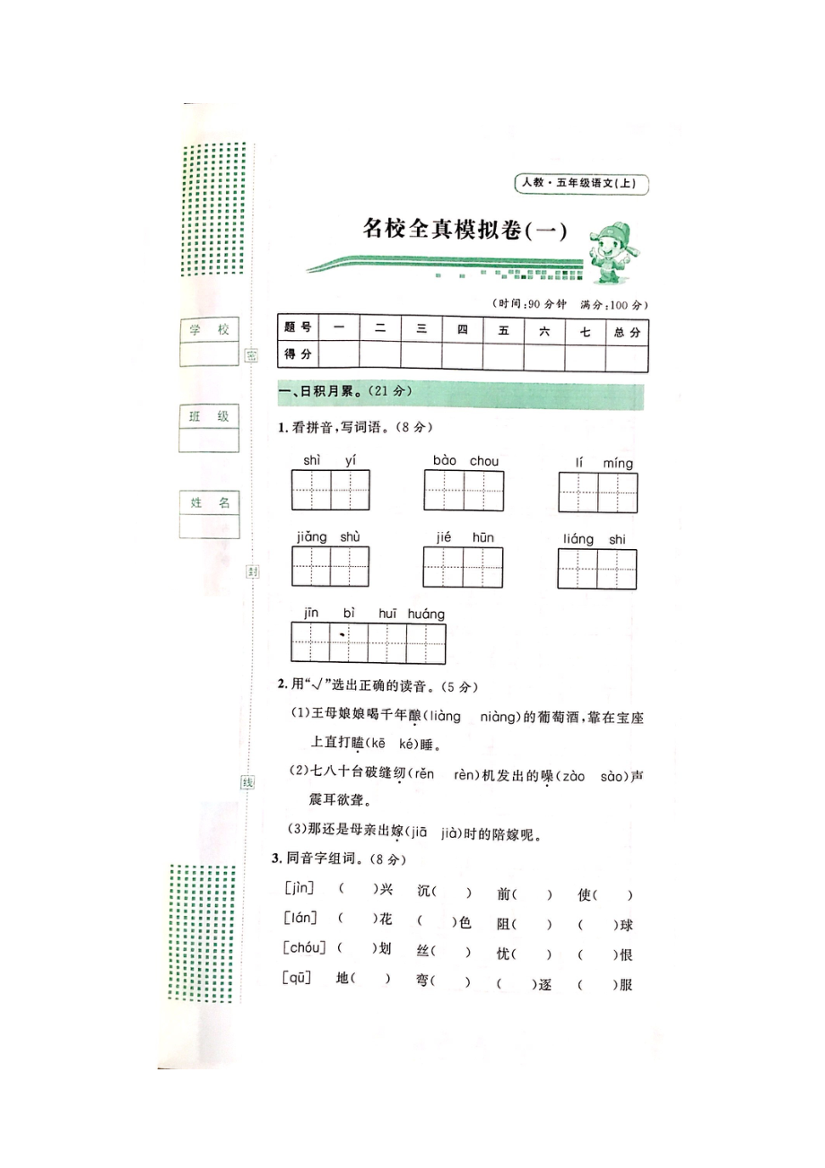 五年級(jí)上冊(cè)語(yǔ)文試題-期末測(cè)試 人教部編版（圖片版無(wú)答案）(1)_第1頁(yè)