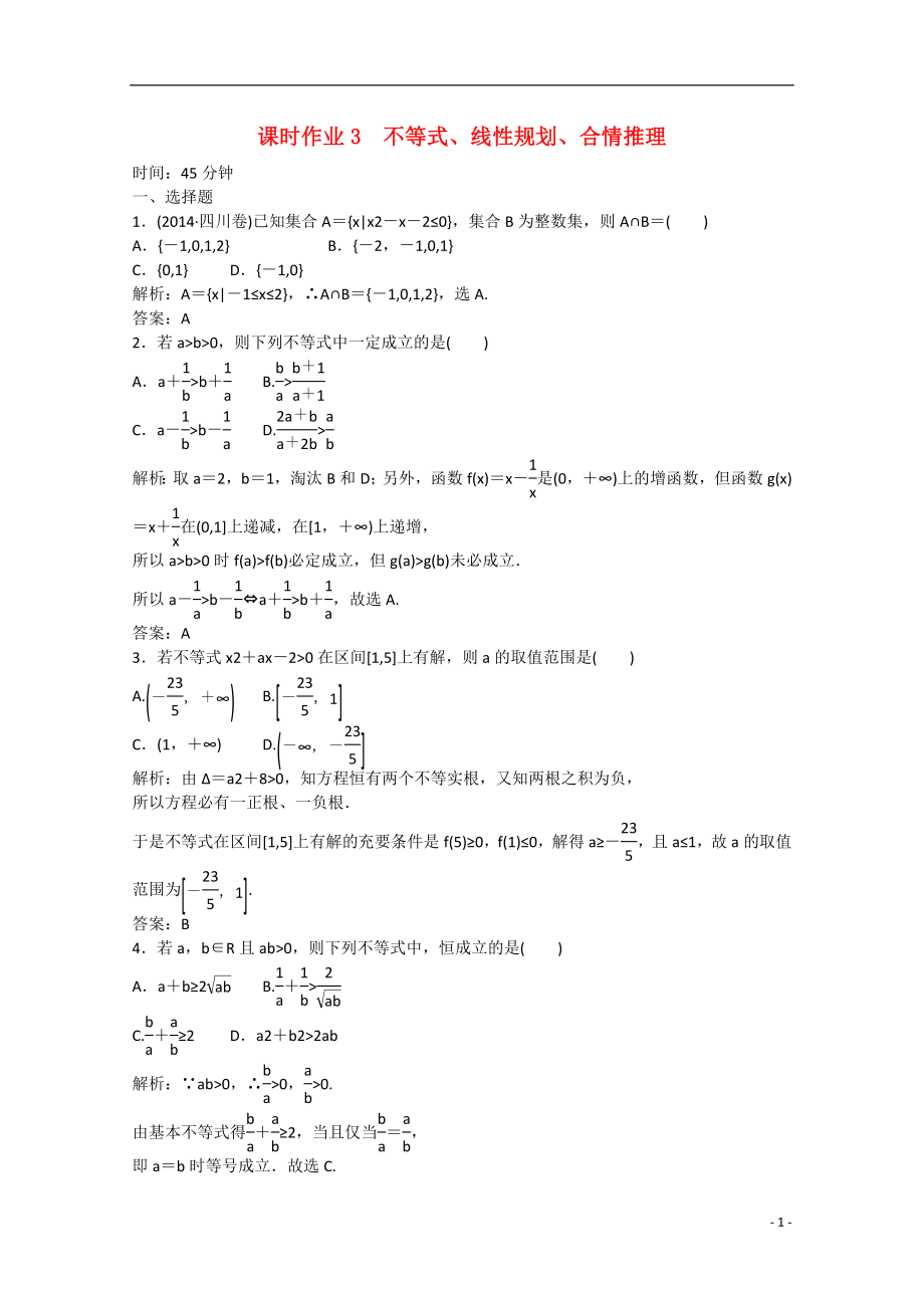 【紅對勾 講與練】2021屆高三數(shù)學(xué)二輪復(fù)習(xí) 專題一第三講 不等式、線性規(guī)劃、合情推理課時作業(yè)3 新人教A版_第1頁