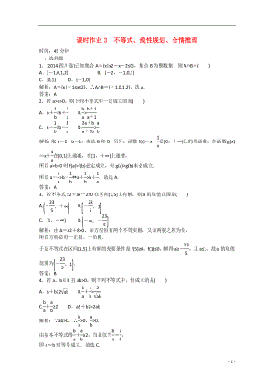 【紅對勾 講與練】2021屆高三數(shù)學二輪復(fù)習 專題一第三講 不等式、線性規(guī)劃、合情推理課時作業(yè)3 新人教A版