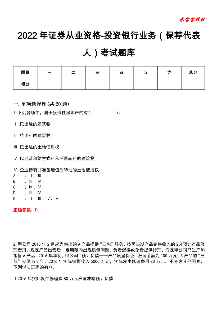 2022年证券从业资格-投资银行业务（保荐代表人）考试题库模拟10_第1页