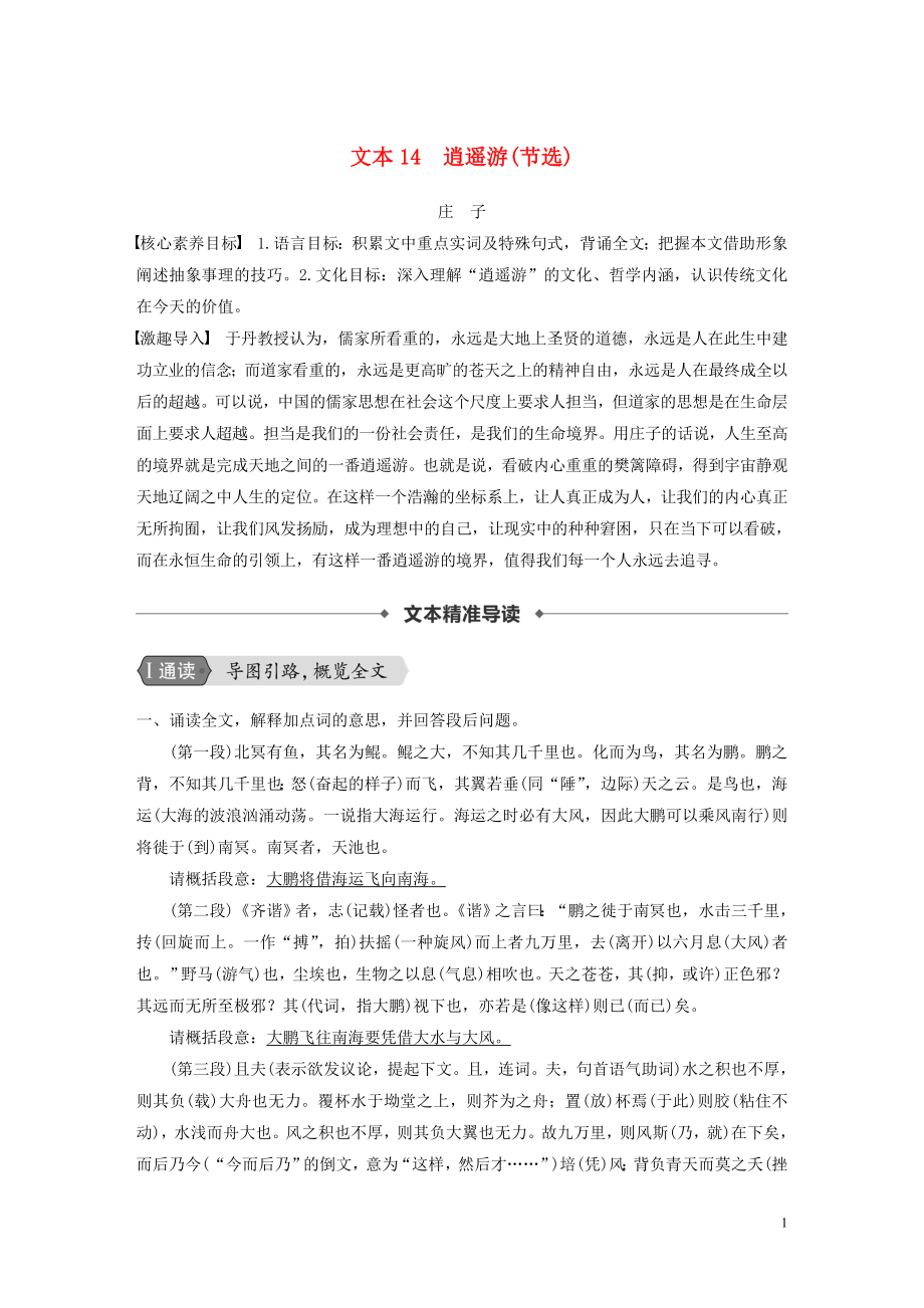 （浙江新高考）2019-2020學(xué)年高中語(yǔ)文 專題四 文本14 逍遙游（節(jié)選）學(xué)案 蘇教版必修5_第1頁(yè)