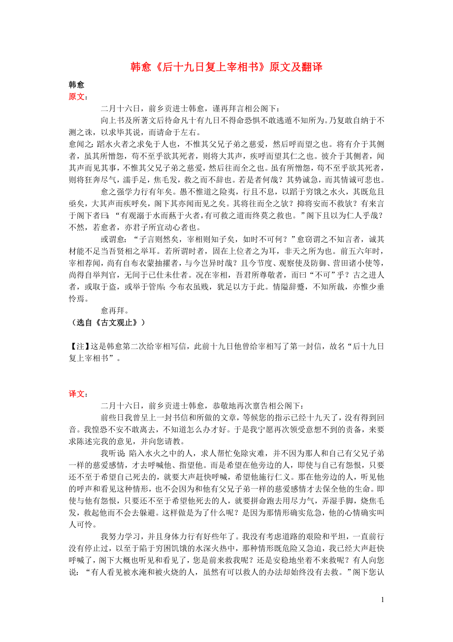 高中語文 課外古詩文 韓愈《后十九日復(fù)上宰相書》原文及翻譯_第1頁