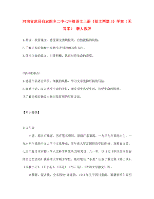 河南省范縣白衣閣鄉(xiāng)二中七年級語文上冊短文兩篇學(xué)案無答案新人教版通用