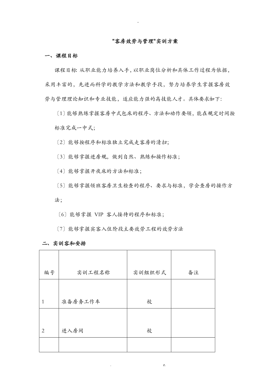 客房实训计划_第1页