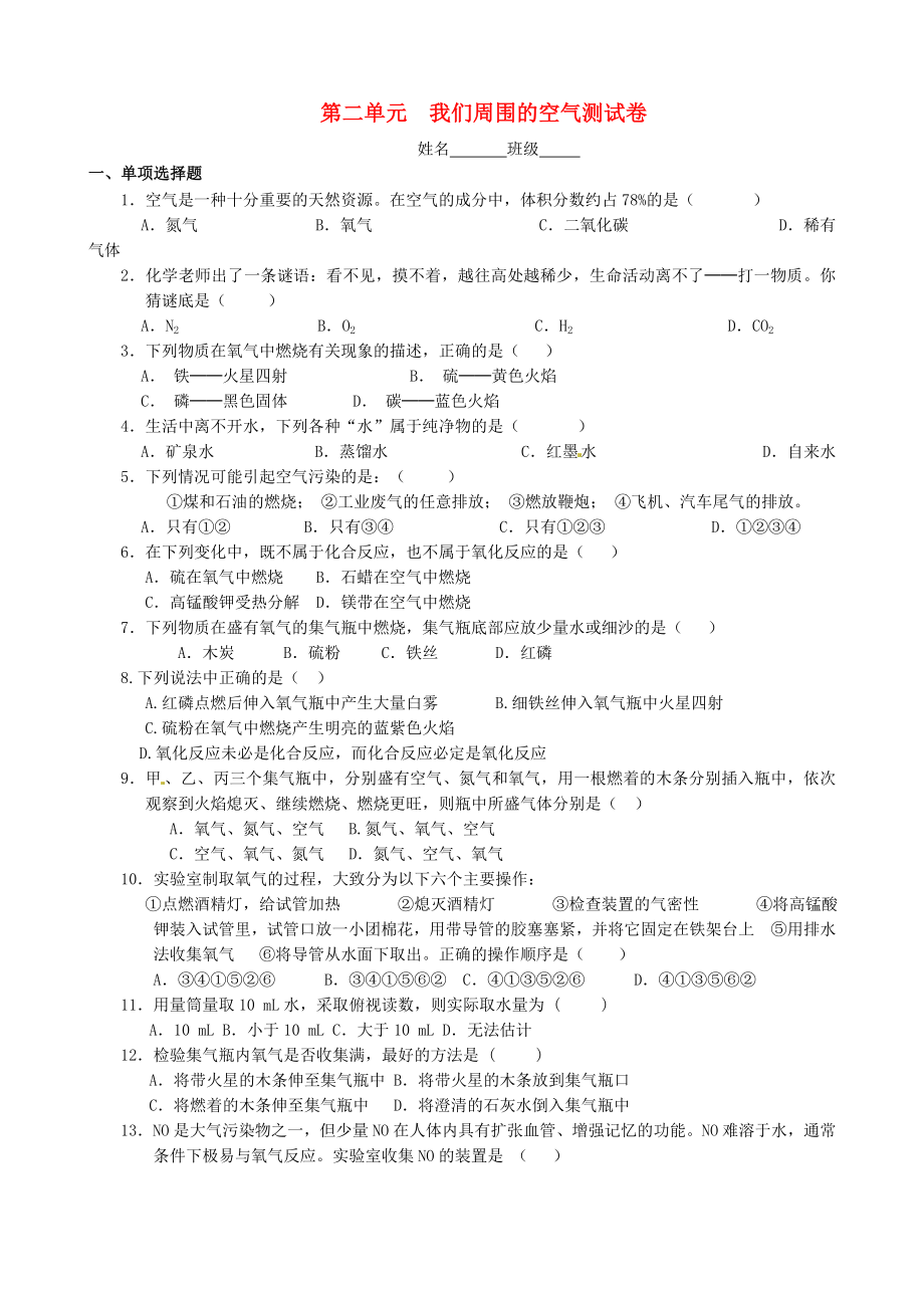 河北省承德县第二中学九年级化学上册第二单元我们周围的空气综合测试题无答案新版新人教版_第1页